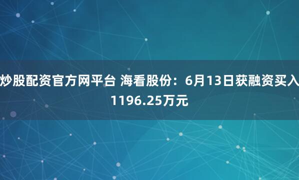 炒股配资官方网平台 海看股份：6月13日获融资买入1196.25万元