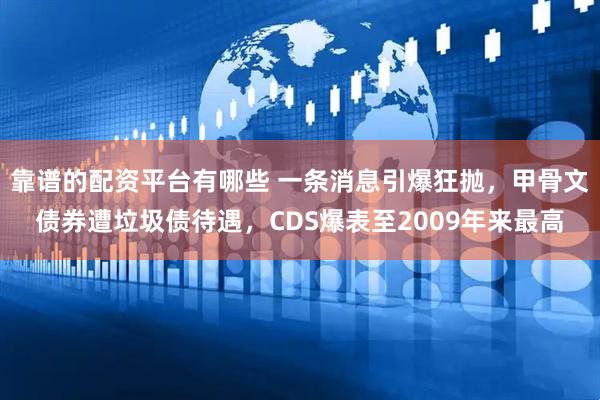 靠谱的配资平台有哪些 一条消息引爆狂抛，甲骨文债券遭垃圾债待遇，CDS爆表至2009年来最高